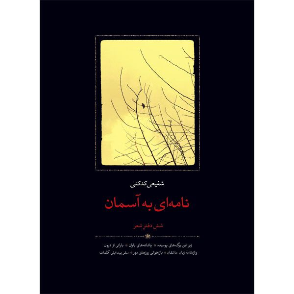 کتاب نامه‌ای به آسمان شش دفتر شعر اثر محمدرضا شفیعی کدکنی انتشارات سخن