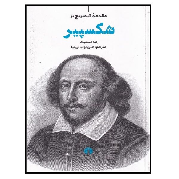 کتاب مقدمه کیمبریج بر شکسپیر اثر اما اسمیت نشر علمی فرهنگی