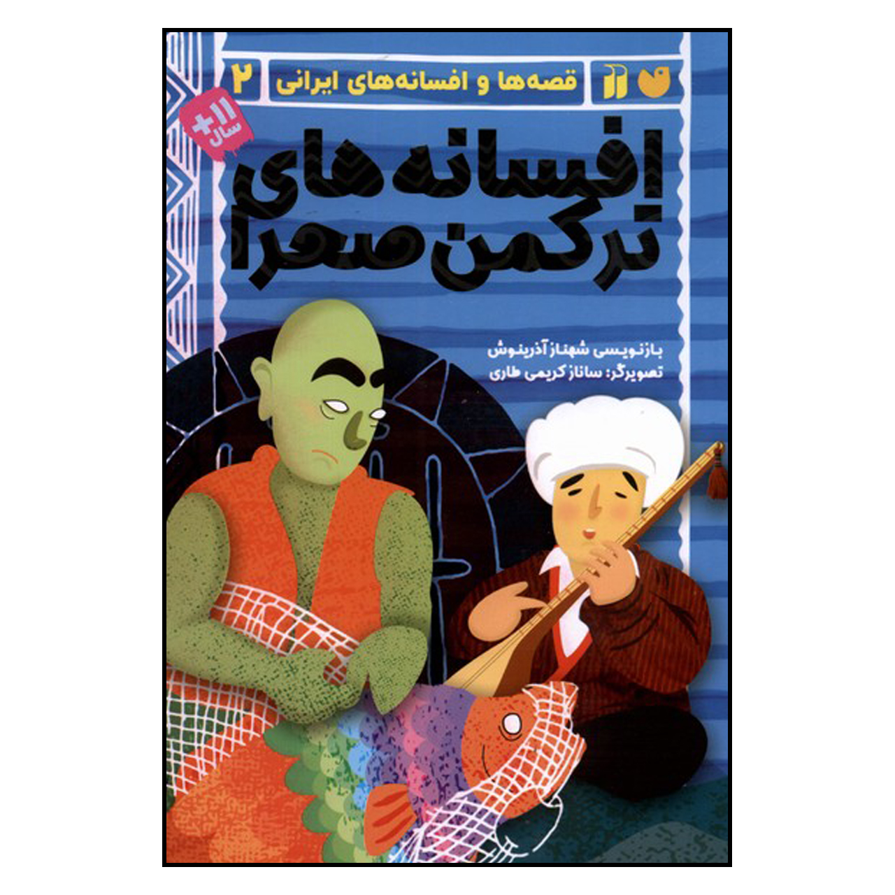  کتاب افسانه های ترکمن صحرا اثر شهناز آذرینوش نشر ذکر