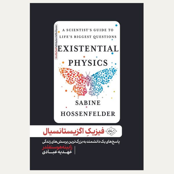 کتاب فیزیک اگزیستانسیال: پاسخ های یک دانشمند به بزرگ ترین پرسش های زندگی اثر زابینه هوسنفلدر انتشارات سایلاو 