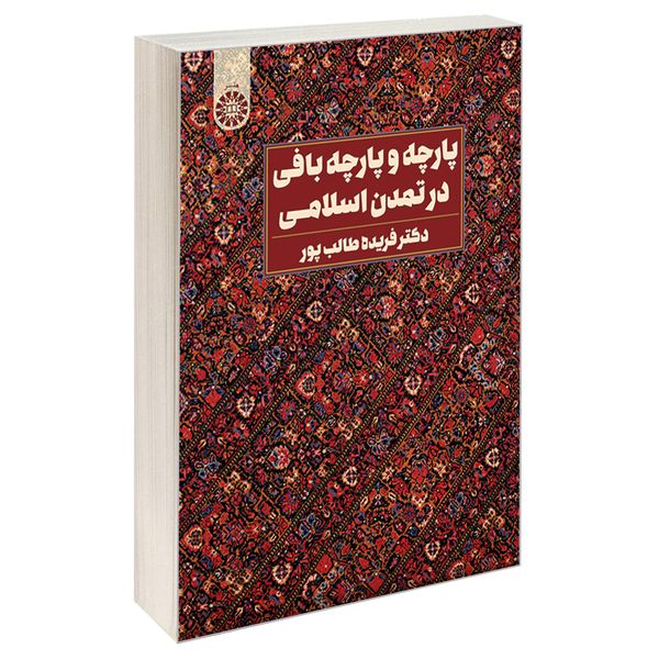 کتاب پارچه و پارچه بافی در تمدن اسلامی اثر فریده طالب پور نشر سمت