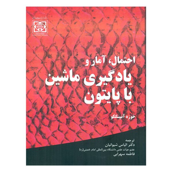 کتاب احتمال آمار و یادگیری ماشین با پایتون اثر خوزه آنپینگکو انتشارات دانشگاه بین المللی امام خمینی (ره)