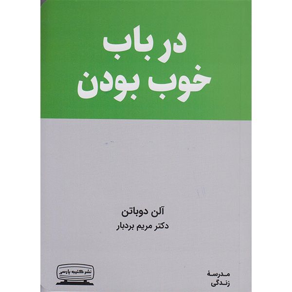 کتاب درباب خوب بودن اثر آلن دوباتن انتشارات کتیبه پارسی