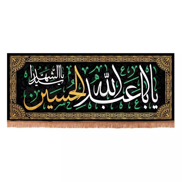 پرچم خدمتگزاران مدل کتیبه محرم طرح یا اباعبدالله الحسین یا سیدالشهدا کد 4000890