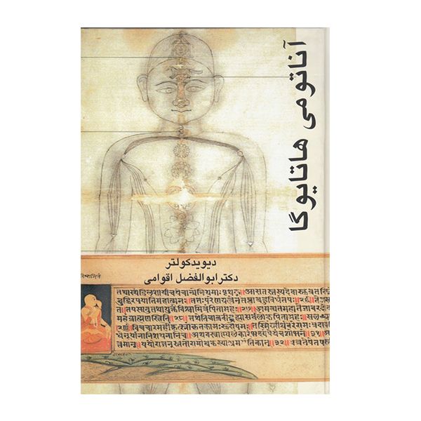 کتاب آناتومی هاتا یوگا اثر دکتر دیوید کولتر نشر گل آفتاب
