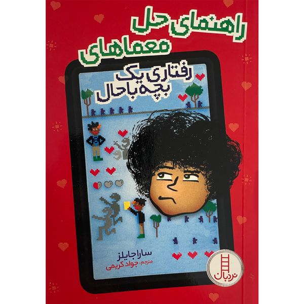 کتاب راهنمای حل معماهای رفتاری يک بچه باحال اثر سارا جايلز انتشارات فنی ايران
