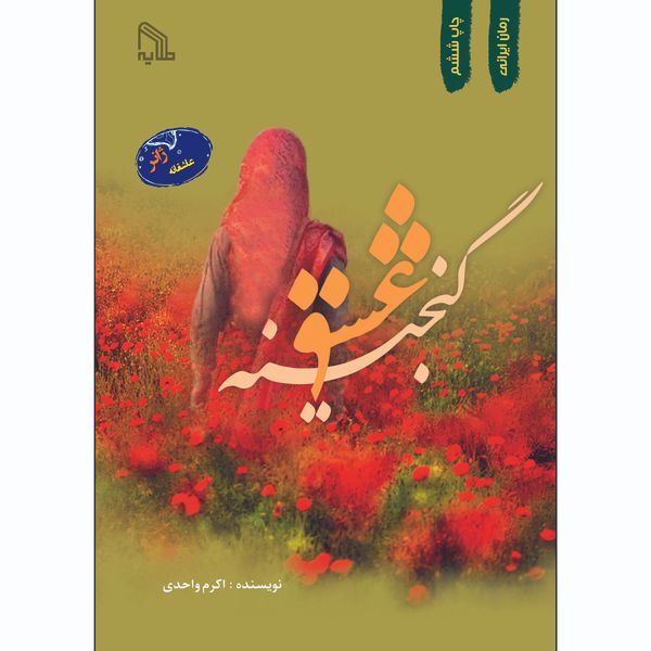 کتاب گنجینه عشق اثر اکرم واحدی انتشارات طلایه