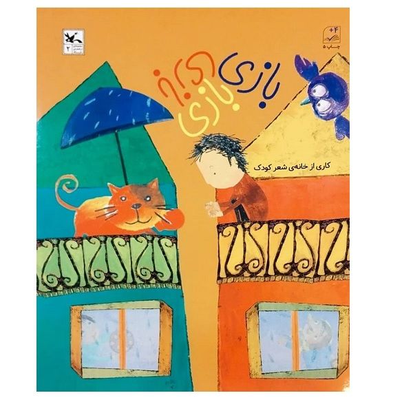 کتاب بازی بازی بازی اثر جمعی از نویسندگان انتشارات کانون پرورش فکری کودکان و نوجوانان