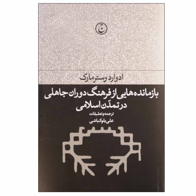 کتاب بازمانده هایی از فرهنگ دوران جاهلی در تمدن اسلامی اثر ادوارد وسترمارک انتشارات فرهنگ جاوید