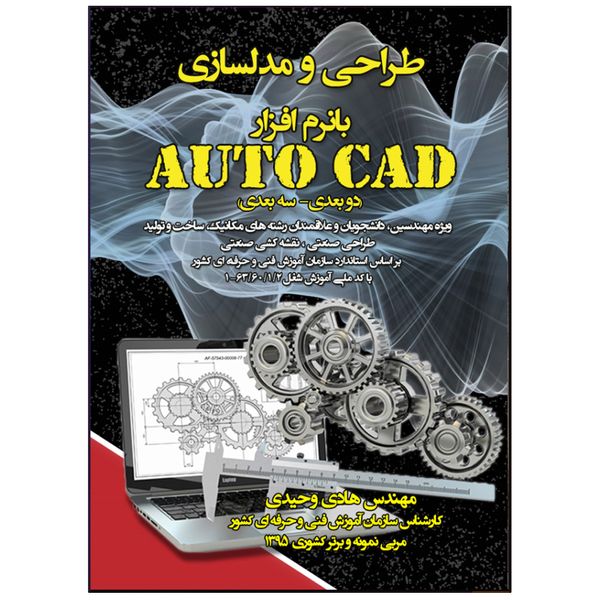 کتاب طراحی و مدلسازی با نرم افزار Auto CAD اثر مهندس هادی وحیدی انتشارات نبض دانش