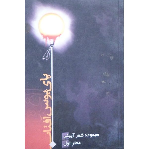 کتاب پای بوس آفتاب مجموعه شعر آیینی اثر مجتبی روشن روان انتشارات راد
