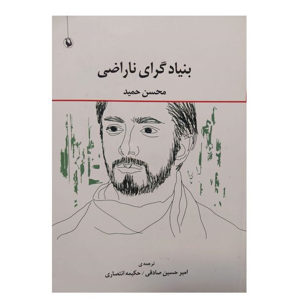 کتاب بنیاد گرای ناراضی اثر محسن حمید انتشارات مروارید