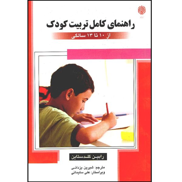کتاب راهنمای کامل تربیت کودک از 10 تا 13 سالگی اثر رابین گلدستاین انتشارات ارمغان گیلار
