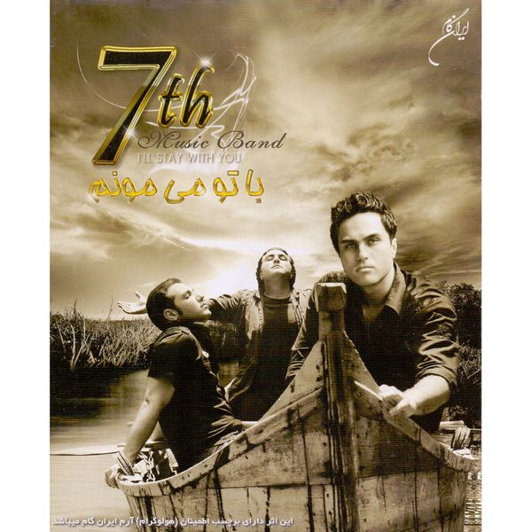 آلبوم موسیقی با تو می مونم اثر گروه سون نشر ایران گام