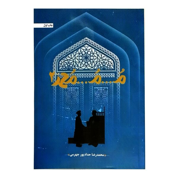 کتاب م... م... محمد 2 اثر محمدرضا حداداپور جهرمی انتشارات حداد