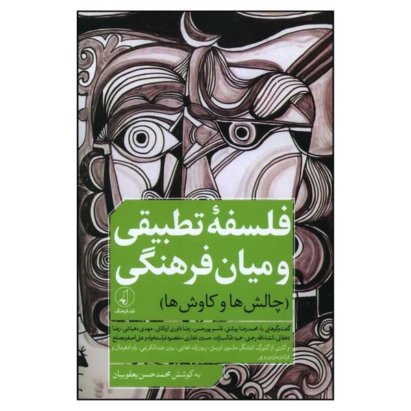 کتاب فلسفه تطبیقی و میان فرهنگی اثر محمد حسن یعقوبیان انتشارات نقد فرهنگ 