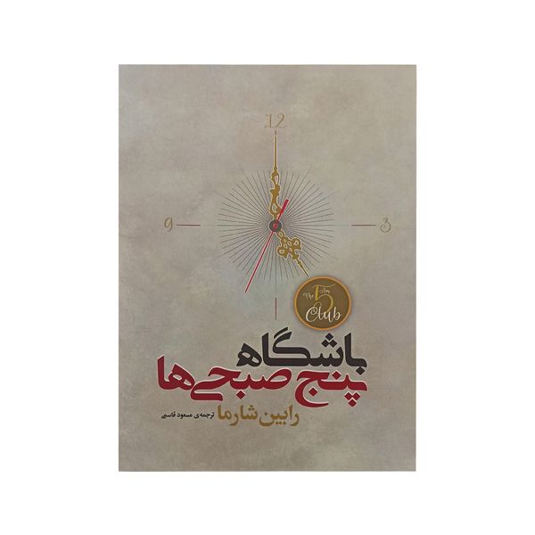 کتاب باشگاه پنج صبحی ها اثر رابین شارما انتشارات آیین شریعت 