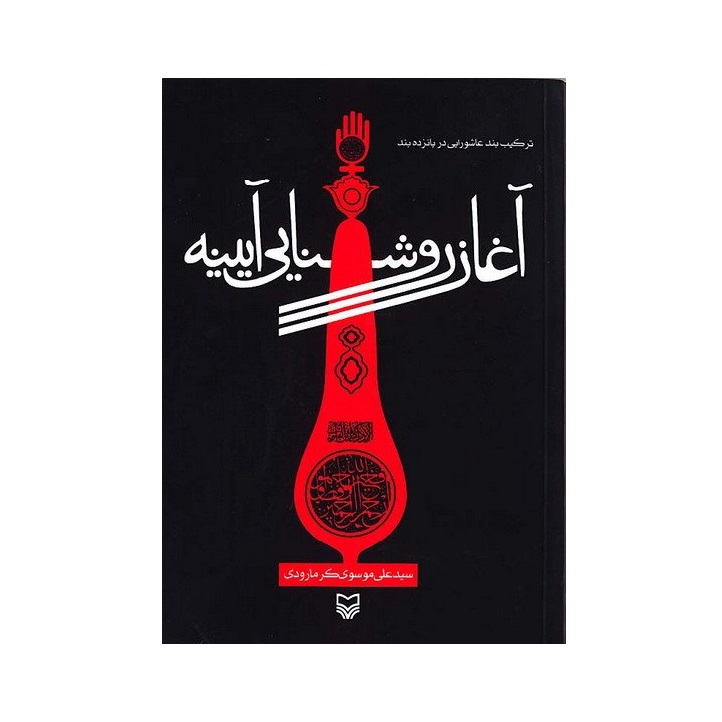 کتاب آغاز روشنایی آیینه اثر سید علی موسوی گرمارودی انتشارات سوره مهر