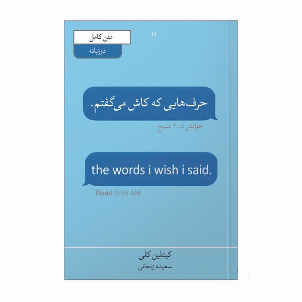 کتاب حرف هایی که کاش می گفتم اثر کاتلین کلی انتشارات آیین محمود