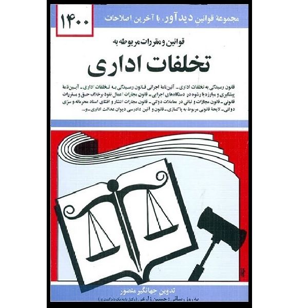 کتاب قوانبن و مقررات مربوط به تخلفات اداری 1400اثر جهانگیر منصور انتشارات دوران 