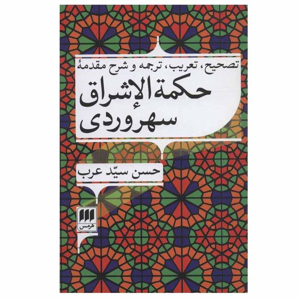 کتاب حکمه الاشراق سهروردی اثر یحیی بن حبش سهروردی انتشارات هرمس