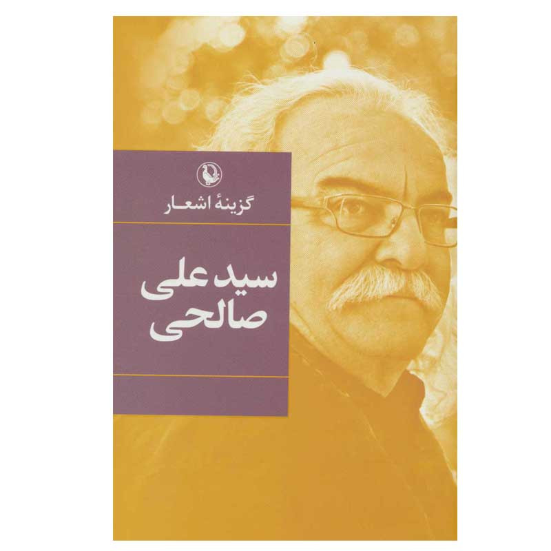 کتاب گزینه اشعار سید علی صالحی انتشارات مروارید