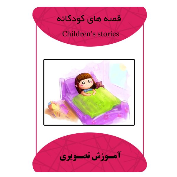 نرم افزار قصه های کودکانه نشر برج