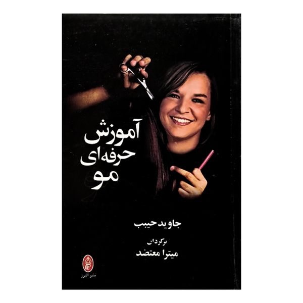 کتاب آموزش حرفه ای مو اثر جاوید حبیب انتشارات البرز