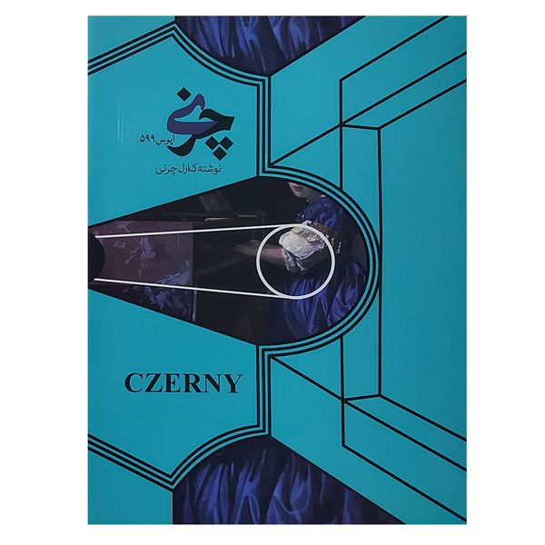 کتاب چرنی اپوس 599 اثر کارل چرنی انتشارات نارون