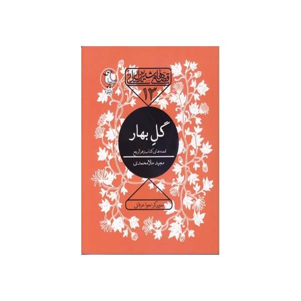 کتاب قصه های شیرین ایرانی گل بهار اثر مجید ملامحمدی انتشارات سوره مهر