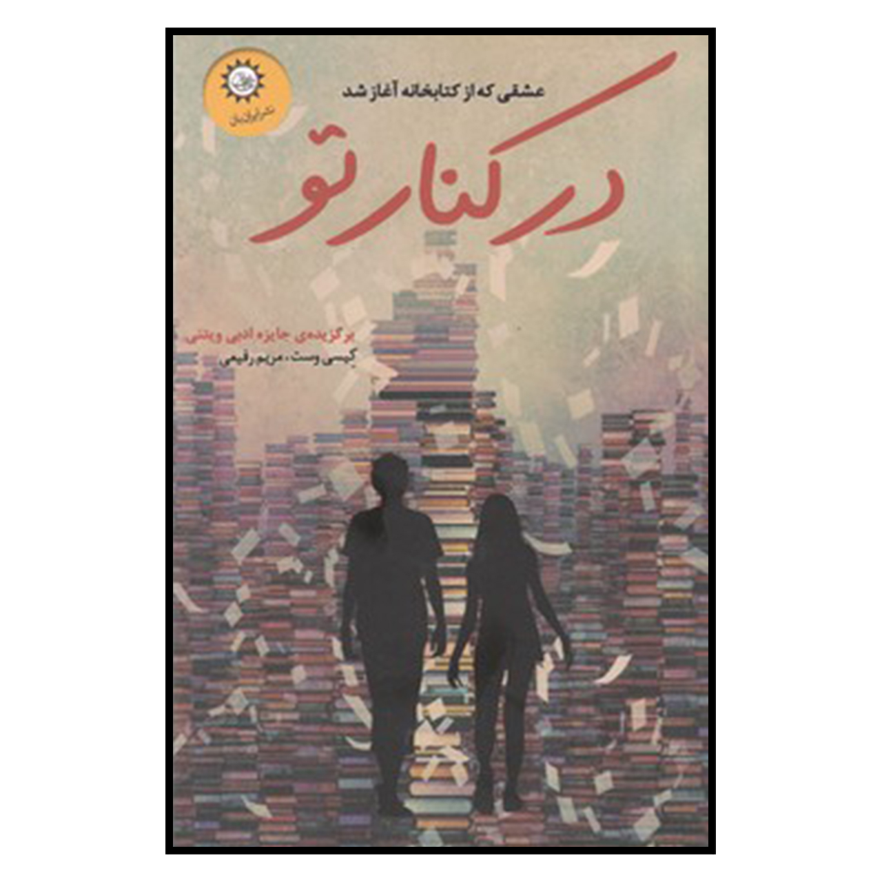 کتاب در‌ كنار تو اثر مريم رفيعي نشر ایران بان