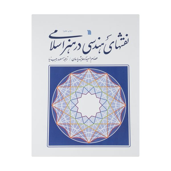 کتاب نقشهای هندسی در هنر اسلامی اثر عصام السعید و عاشیه پارمان نشر سروش