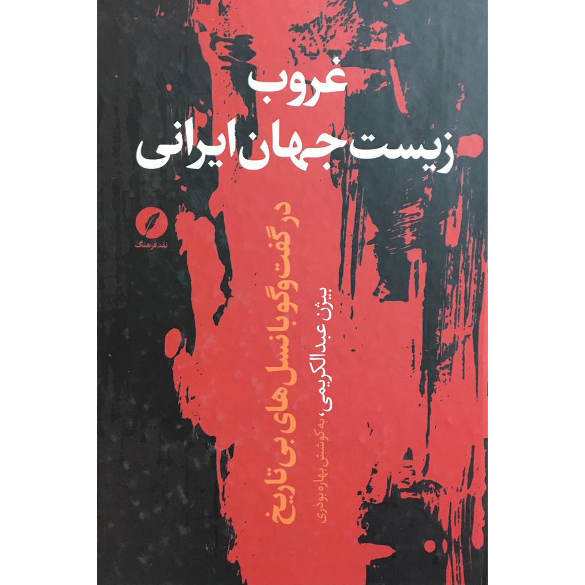 کتاب غروب زيست جهان ايرانی اثر بيژن عبدالكريمی انتشارات نقد فرهنگ