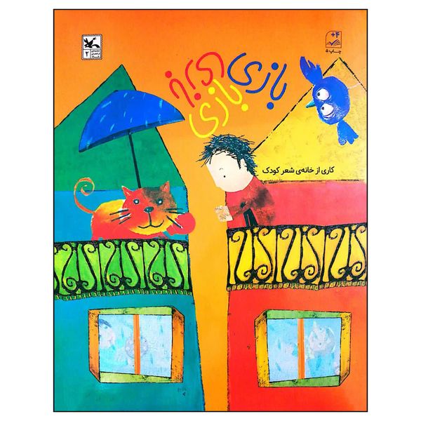 کتاب بازی بازی بازی مجموعه ی ترانه های خانه اثر جمعی از نویسندگان انتشارات کانون پرورش فکری کودکان و نوجوانان