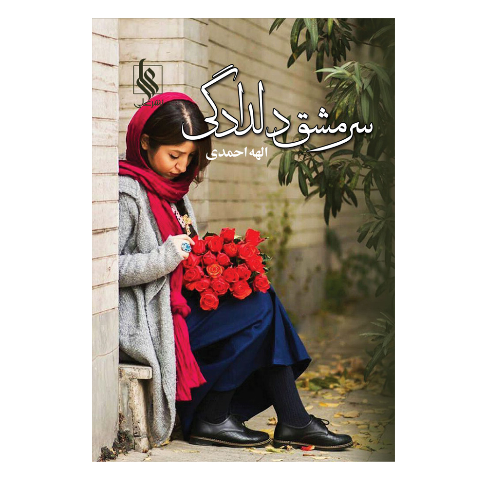 کتاب سرمشق دلدادگی اثر الهه احمدی نشر علی 