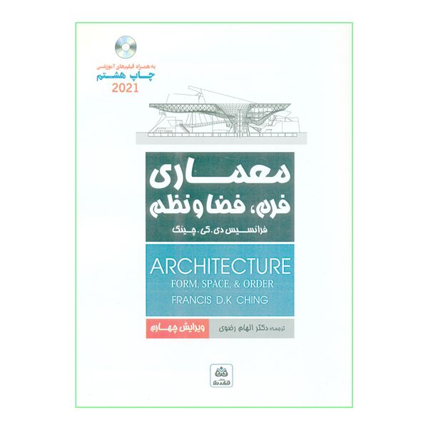 کتاب معماری فرم فضا و نظم اثر فرانسیس دی کی چینگ انتشارات کتاب فکر نو