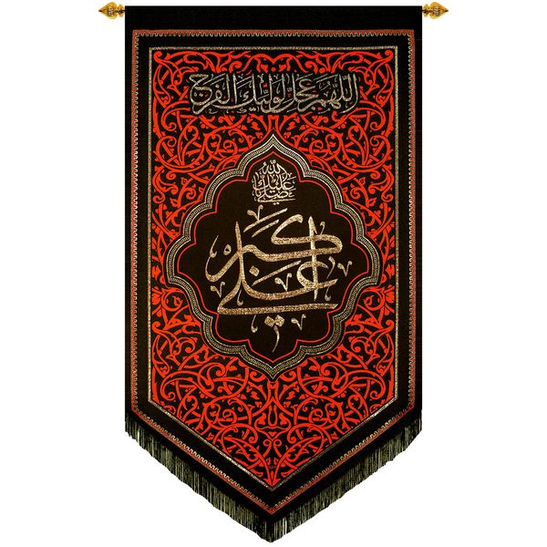 پرچم بافت ستاری مدل آویز طرح صلی الله علیک یا علی اکبر کد 250 L