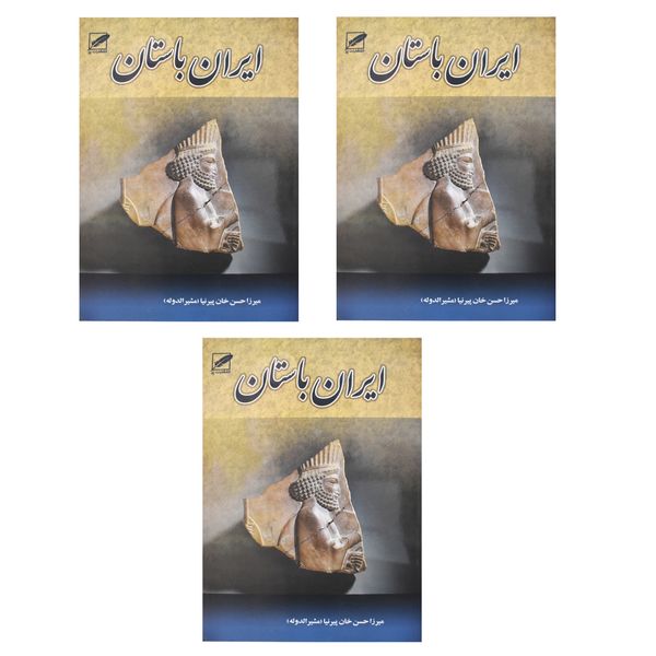 کتاب ایران باستان اثر میرزا حسن خان پیرنیا انتشارات پر 3 جلدی