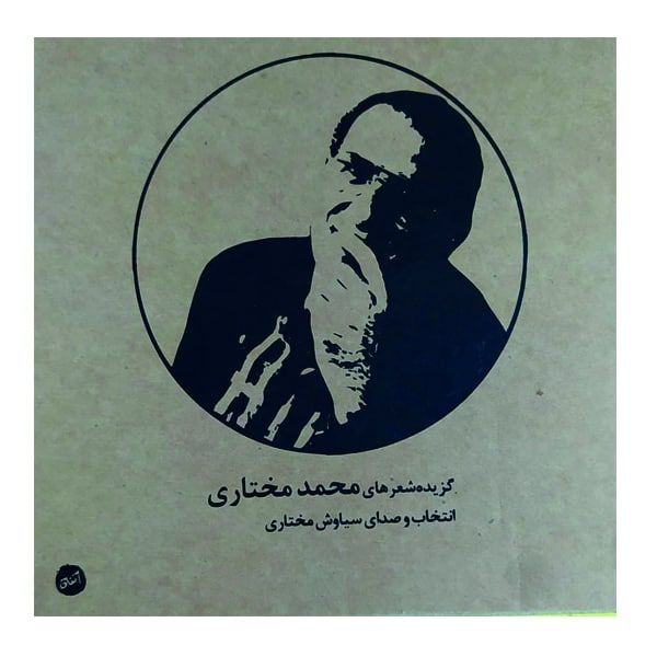 کتاب صوتی گزیده شعرهای محمد مختاری با صدای سیاوش مختاری نشر رها فیلم