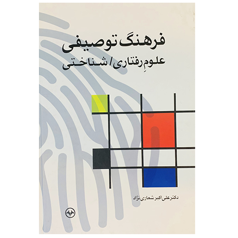 کتاب فرهنگ توصیفی علوم رفتاری شناختی اثر علی اکبر شعاری نژاد نشر اطلاعات