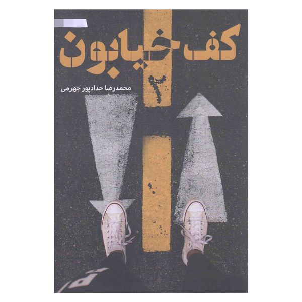 کتاب کف خیابون اثر محمدرضا حدادپور جهرمی نشر حداد جلد 2