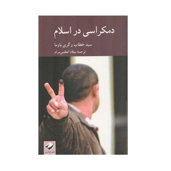 کتاب دمکراسی در اسلام اثر گری باوما و سيد خطاب نشر كرگدن