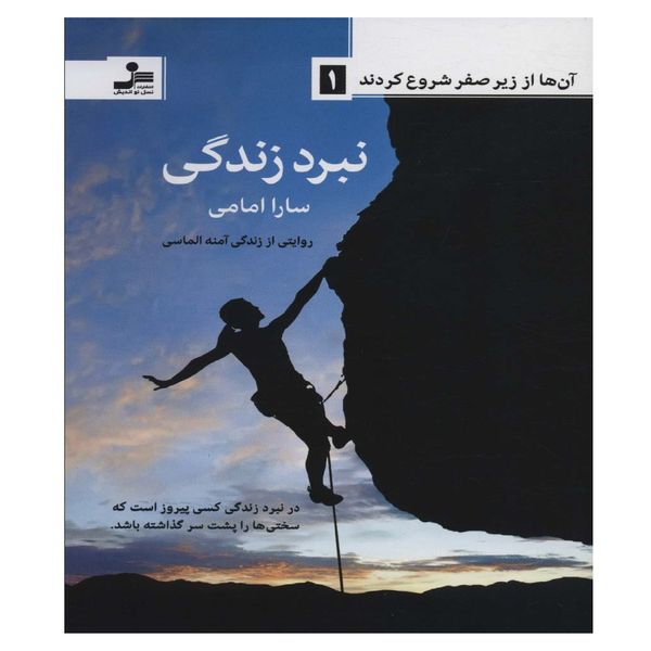 کتاب نبرد زندگی اثر سارا امامی نشر نسل نواندیش