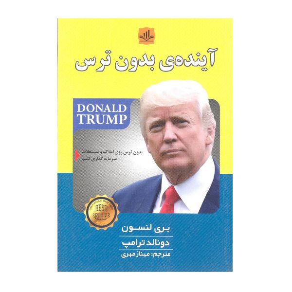 کتاب آینده بدون ترس اثر دونالد ترامپ نشر الماس پارسیان