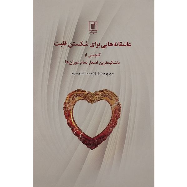 کتاب عاشقانه هایی برای شکستن قلبت اثر جورج چیتیل نشر علم