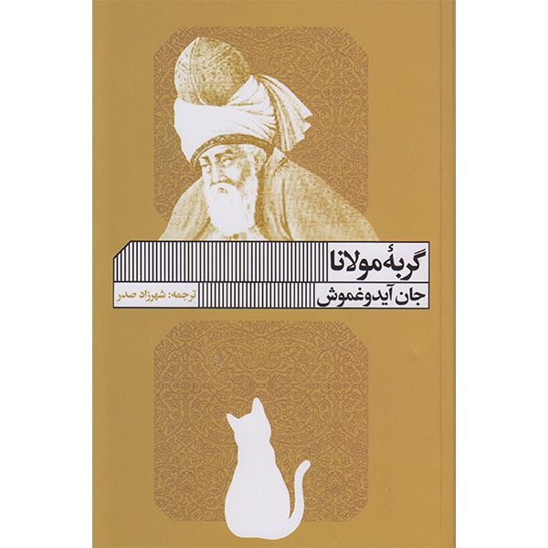 کتاب گربه مولانا اثر جان آیدوغموش انتشارات گویا