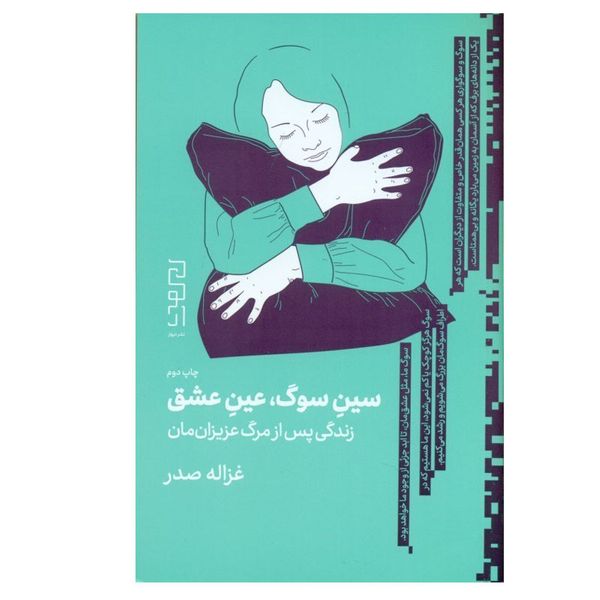 کتاب سین سوگ، عین عشق اثر غزاله صدر نشر دیوار