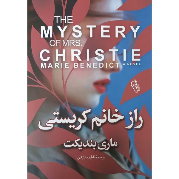 کتاب راز خانم کریستی اثر ماری بندیکت نشر آزرمیدخت