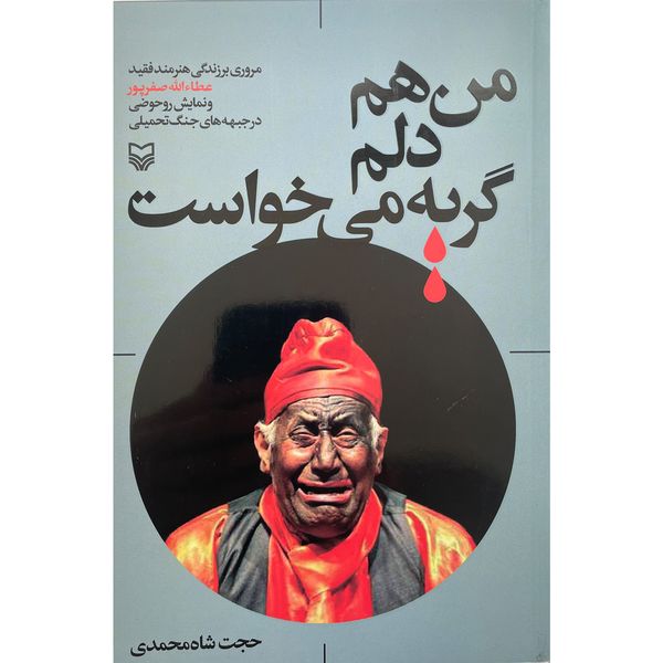 کتاب من هم دلم گريه مي خواست اثر حجت شاه محمدی انتشارات سوره مهر