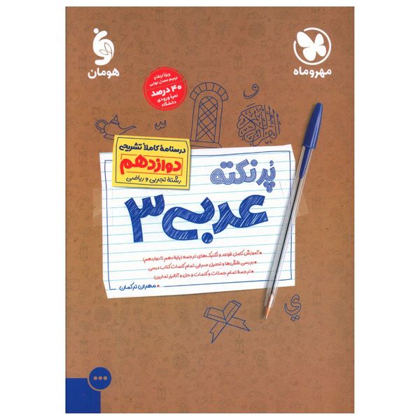 کتاب پرنکته عربی دوازدهم اثر مهران ترکمان نشر مهر و ماه 